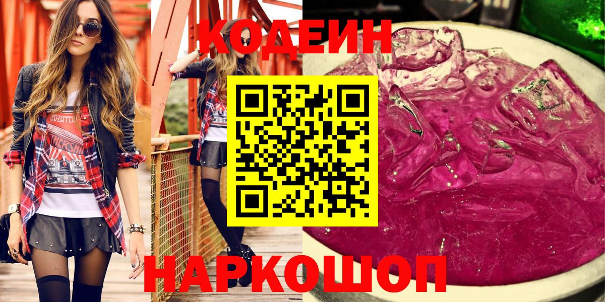 Кодеиновый сироп Lean Purple Drank  Кодеиновый сироп Lean напиток Lean (лин)  Вход с VPN  Красноярск 